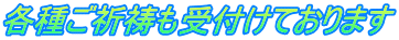 各種ご祈祷も受付けております
